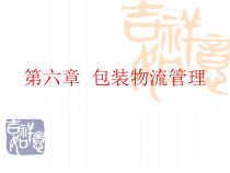 第六章包装物流管理