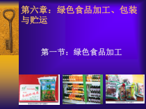 第六章绿色食品加工、包装