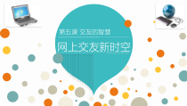 5.2《网上交友新时空》PPT课件7-七年级上册道德与法治部编版
