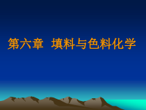 第六章造纸用填料与色料化学