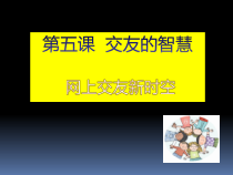5.2《网上交友新时空》PPT课件9-七年级上册道德与法治部编版