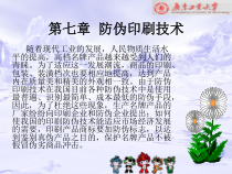第七章 防伪印刷技术
