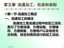 第七章流通加工、包装和装卸