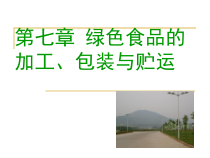 第七章绿色食品的加工、包装与贮运