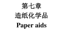 第七章造纸化学品