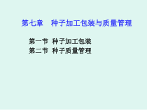 第七章种子加工包装与质量管理