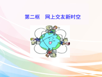 5.2《网上交友新时空》PPT课件11-七年级上册道德与法治部编版