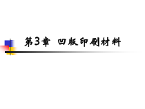 第三章 凹版印刷材料