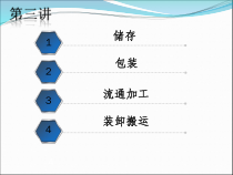 第三讲储存、包装、流通加工和装卸搬运