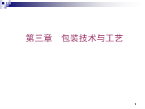 第三章_包装工艺与技术(1)