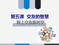5.2《网上交友新时空》PPT课件13-七年级上册道德与法治部编版