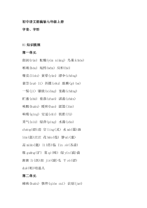 初中语文部编版七年级上册字音字形整理