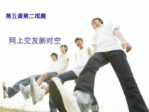 5.2《网上交友新时空》PPT课件12-七年级上册道德与法治部编版