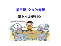 5.2《网上交友新时空》PPT课件17-七年级上册道德与法治部编版