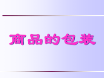 第三章包装
