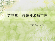 第三章包装技术终版