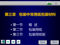 第三章包装用纸和纸板