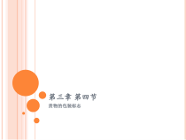 第三章第四节货物的包装标志