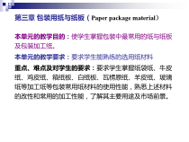 第三章包装纸与纸板