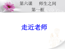 6.1《走近老师》PPT课件（共17页）-七年级上册道德与法治部编版
