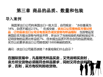 第三章商品的品质、数量和包装