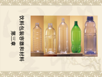 第三章包装容器和材料