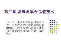 第三章防震与集合包装技术