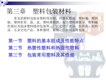 第三章塑料包装材料-包装材料学