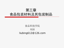 第三章食品包装材料及其包装制品