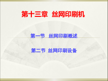 第十三章丝网印刷机