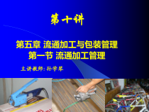 第十讲流通加工与包装管理(一)