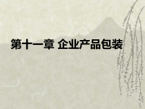 第十一章 企业产品包装