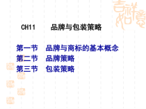 第十一章品牌和包装