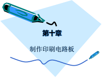 第十章制作印刷电路板-深圳职业技术学院精品课程展示