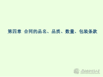 第四章 品名品质数量包装