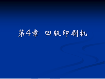 第四章__凹版印刷机