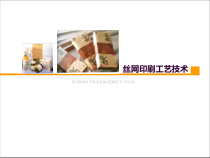 第四章_丝网印刷工艺技术