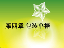第四章包装单据