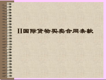 第四章品名、品质、数量和包装