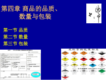 第四章商品的品质、数量包装