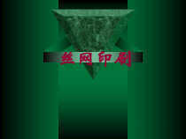 第四章丝网印刷
