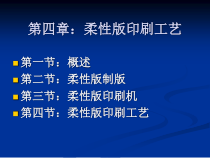 第四章柔性版印刷工艺