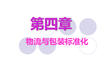 第四章物流与包装标准化