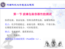 第四章-第一讲-玻璃包装容器性能测试
