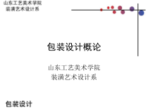 第五部分包装装潢设计