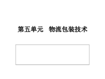 第五单元物流包装技术