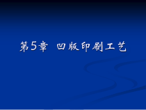 第五章 凹版印刷工艺