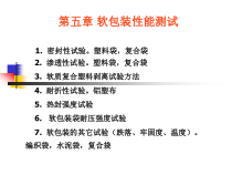 第五章 软包装性能测试