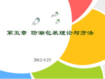 第五章_防潮包装原理与方法