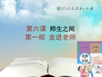 6.1《走近老师》PPT课件6-七年级上册道德与法治部编版